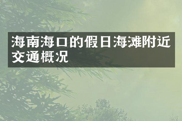 海南海口的假日海滩附近交通概况