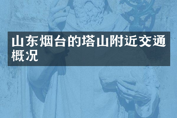 山东烟台的塔山附近交通概况