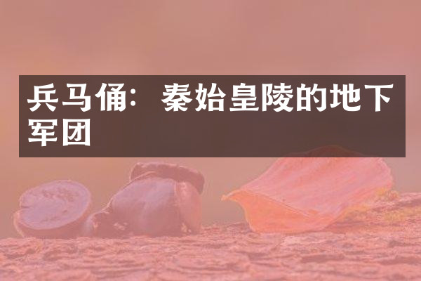 兵马俑：秦始皇陵的地下军团