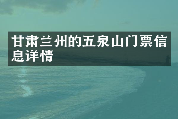 甘肃兰州的五泉山门票信息详情