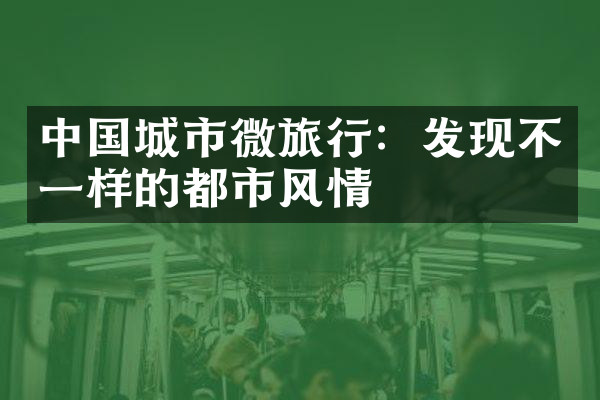 中国城市微旅行：发现不一样的都市风情