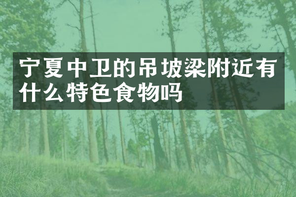 宁夏中卫的吊坡梁附近有什么特色食物吗