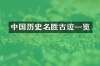 中国历史名胜古迹一览