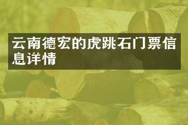 云南德宏的虎跳石门票信息详情