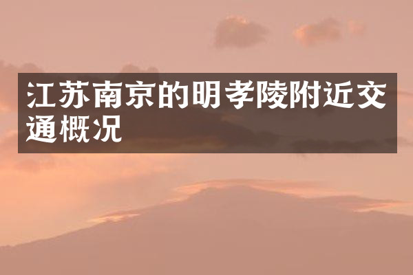 江苏南京的明孝陵附近交通概况