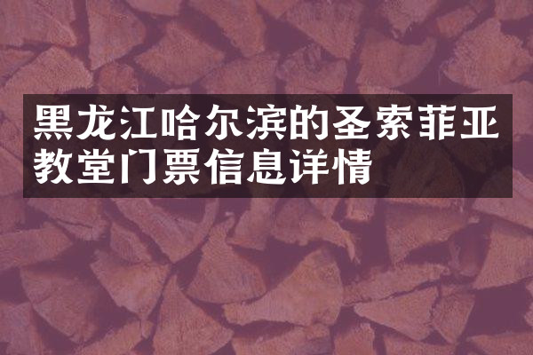 黑龙江哈尔滨的圣索菲亚教堂门票信息详情