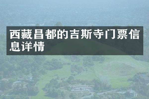 西藏昌都的吉斯寺门票信息详情