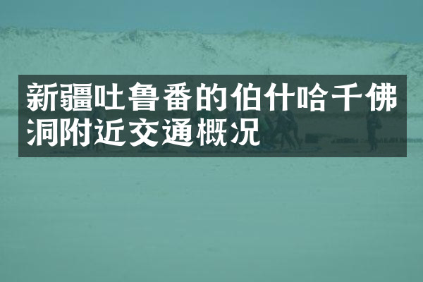 新疆吐鲁番的伯什哈千佛洞附近交通概况