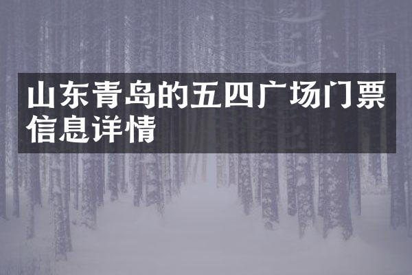 山东青岛的五四广场门票信息详情