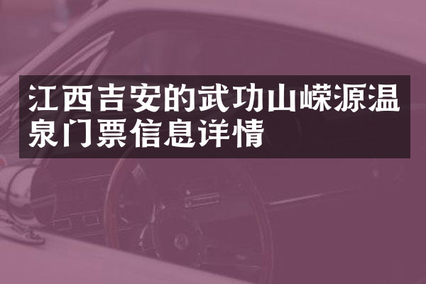 江西吉安的武功山嵘源温泉门票信息详情
