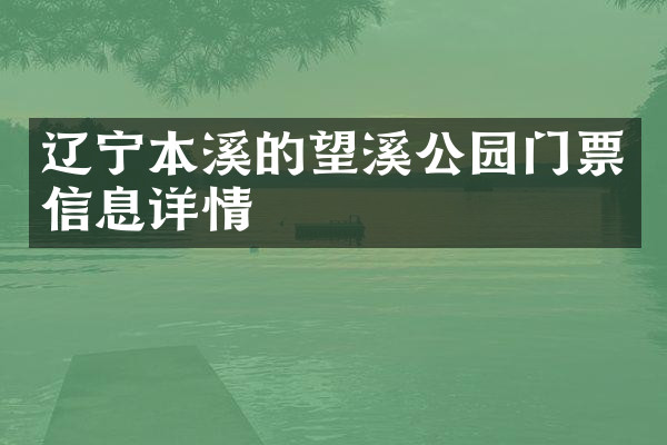 辽宁本溪的望溪公园门票信息详情
