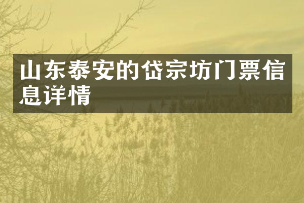 山东泰安的岱宗坊门票信息详情