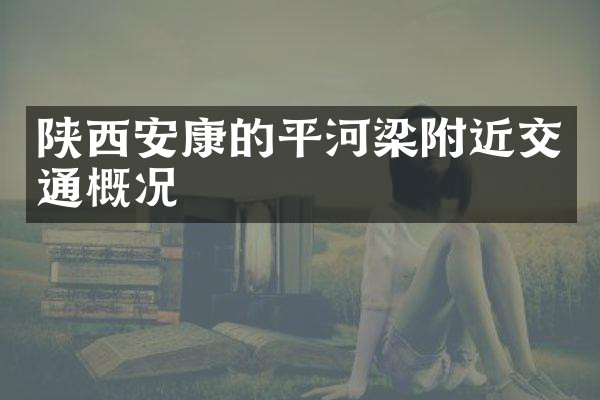 陕西安康的平河梁附近交通概况