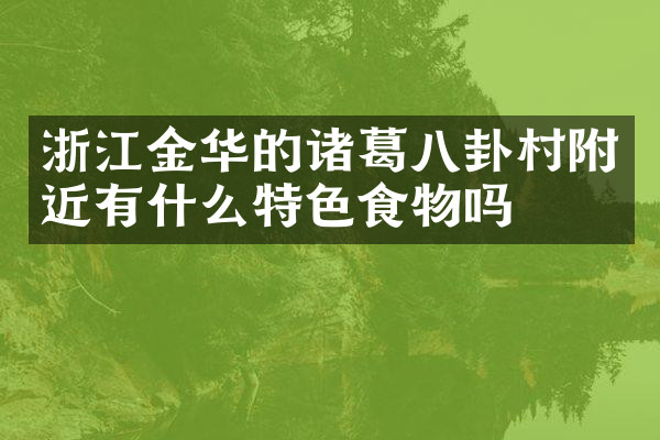 浙江金华的诸葛八卦村附近有什么特色食物吗