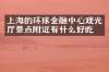 上海的环球金融中心观光厅景点附近有什么好吃的