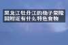黑龙江牡丹江的杨子荣陵园附近有什么特色食物吗