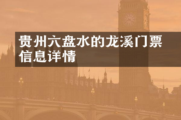贵州六盘水的廻龙溪门票信息详情