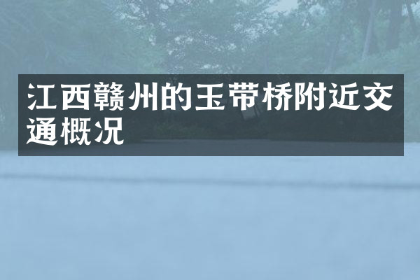江西赣州的玉带桥附近交通概况