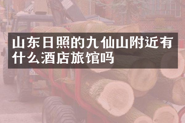 山东日照的九仙山附近有什么酒店旅馆吗