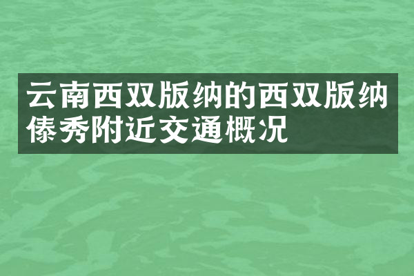 云南西双版纳的西双版纳傣秀附近交通概况