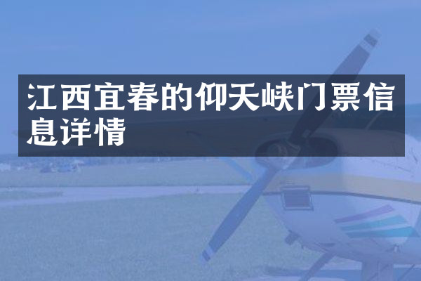 江西宜春的仰天峡门票信息详情