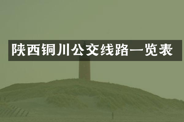 陕西铜川公交线路一览表