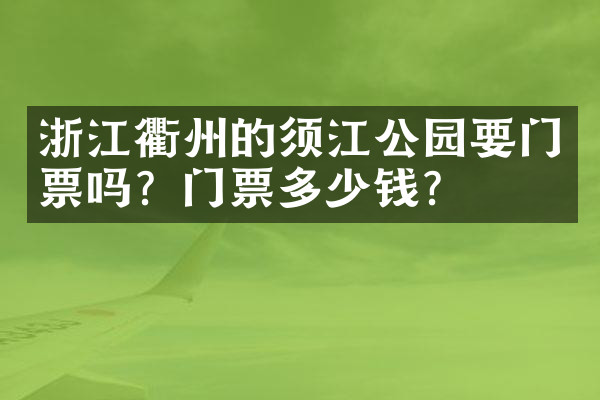 浙江衢州的须江公园要门票吗？门票多少钱？