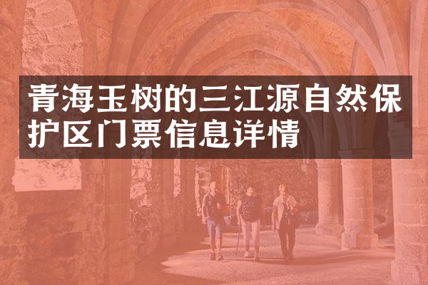 青海玉树的三江源自然保护区门票信息详情