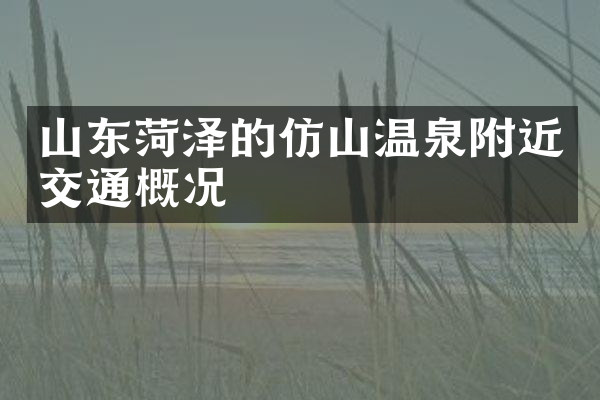 山东菏泽的仿山温泉附近交通概况