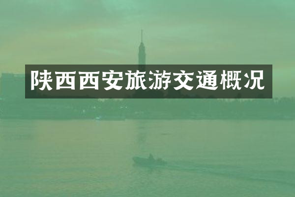 陕西西安旅游交通概况
