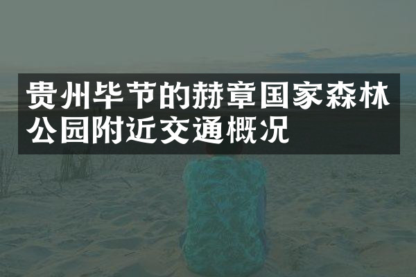 贵州毕节的赫章国家森林公园附近交通概况