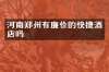 河南郑州有廉价的快捷酒店吗