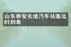 山东泰安长途汽车站客运时刻表