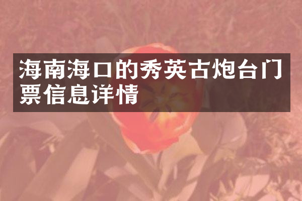 海南海口的秀英古炮台门票信息详情