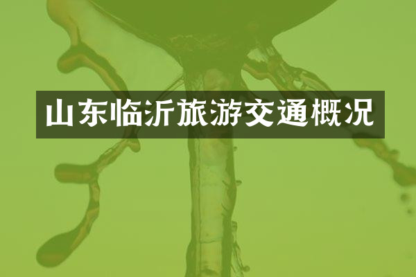 山东临沂旅游交通概况
