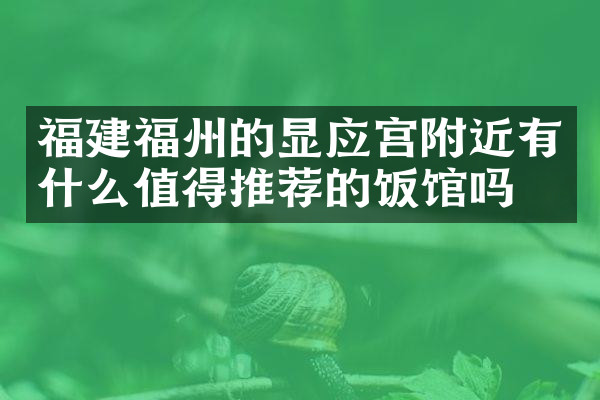 福建福州的显应宫附近有什么值得推荐的饭馆吗