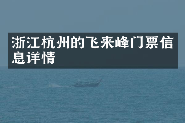 浙江杭州的飞来峰门票信息详情