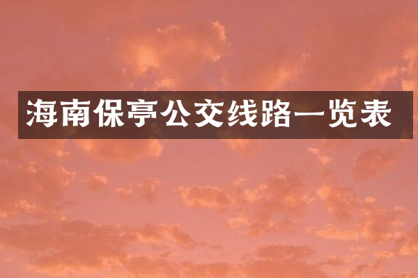 海南保亭公交线路一览表