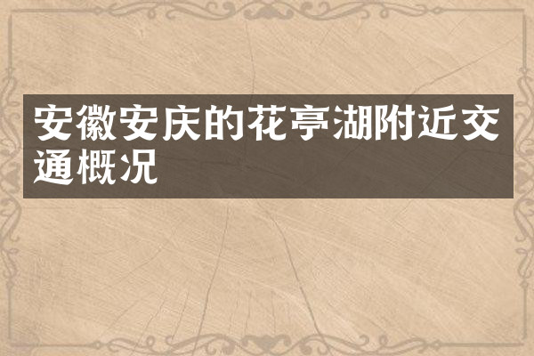 安徽安庆的花亭湖附近交通概况