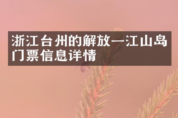 浙江台州的解放一江山岛门票信息详情