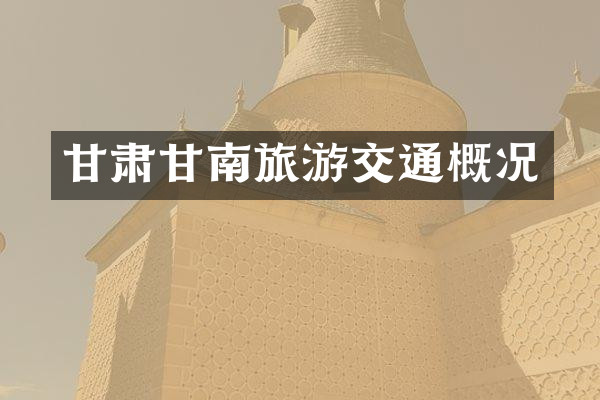 甘肃甘南旅游交通概况