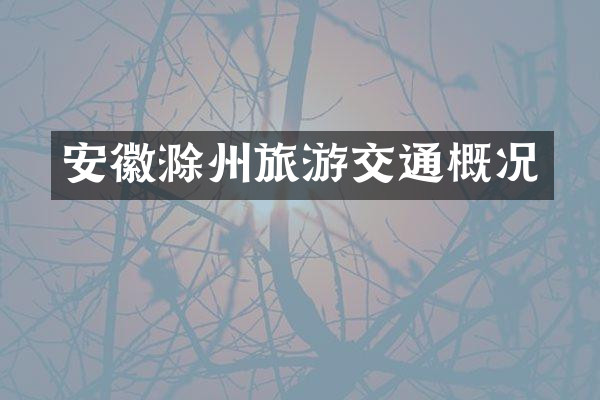 安徽滁州旅游交通概况