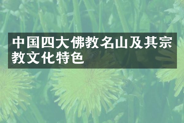中国四大佛教名山及其宗教文化特色