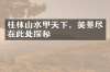 桂林山水甲天下，美景尽在此处探秘