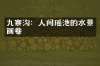 九寨沟：人间瑶池的水景画卷