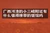 广西河池的小三峡附近有什么值得推荐的饭馆吗