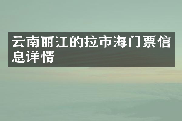 云南丽江的拉市海门票信息详情
