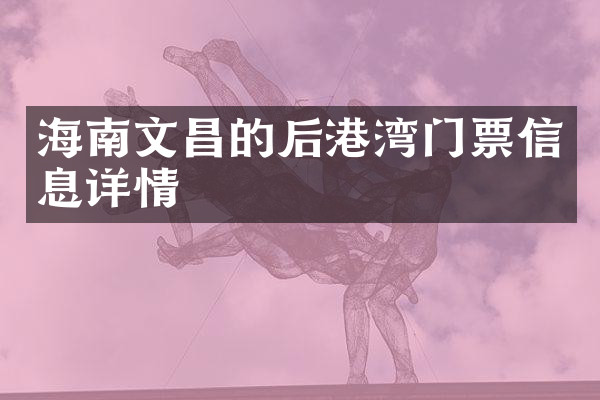 海南文昌的后港湾门票信息详情