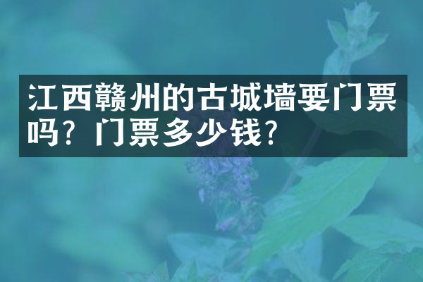江西赣州的古城墙要门票吗？门票多少钱？