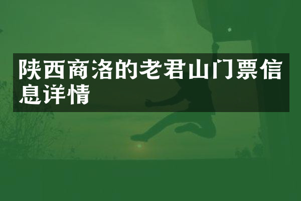 陕西商洛的老君山门票信息详情
